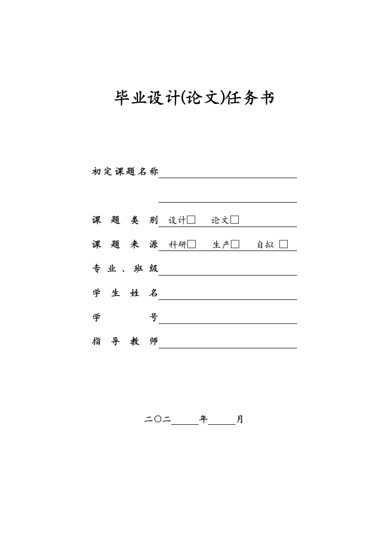 大学生毕业论文任务书选题表模板.docx第9页