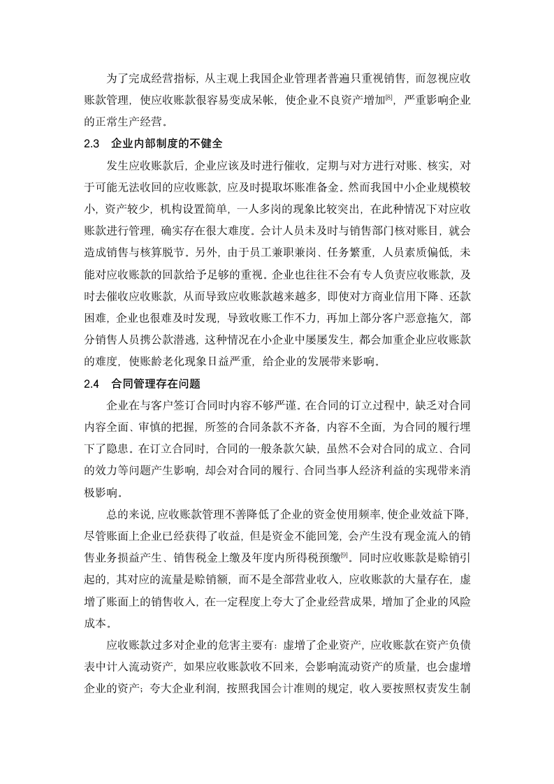 会计学本科毕业论文 中小企业应收账款管理的问题与对策.doc第4页