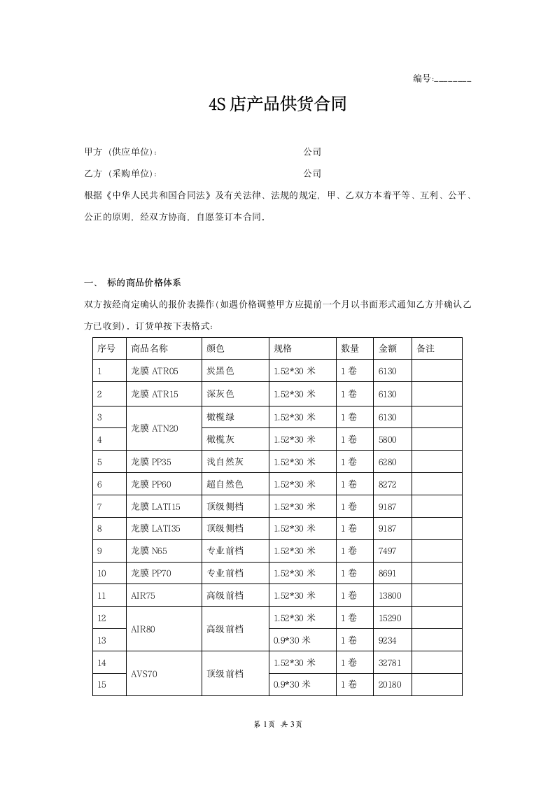 4S店产品供货合同范本模板.doc第1页