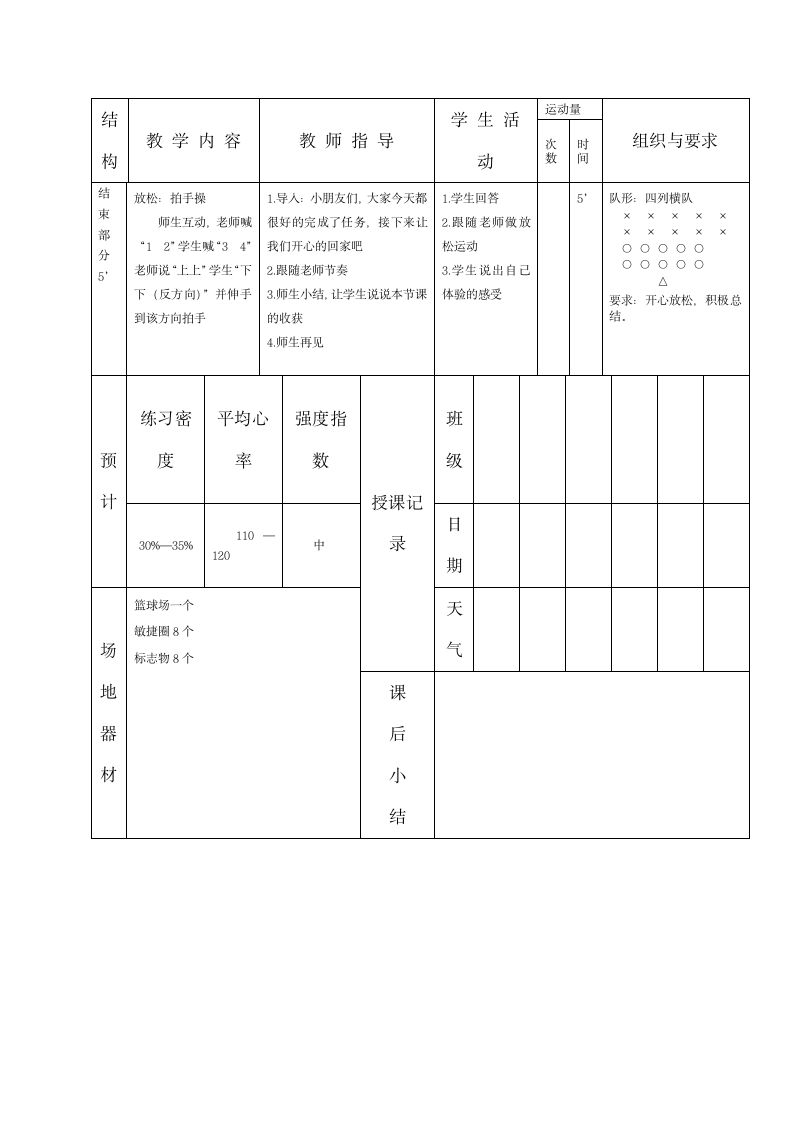 体育与健康 一年级全一册双脚连续跳教案.doc第3页