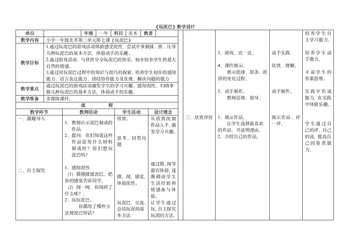 美术  辽海版  一年级下 7玩泥巴    教案.doc第1页