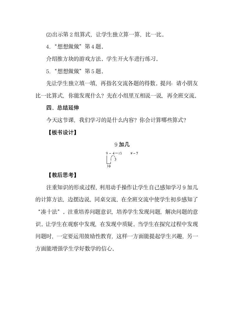 苏教版数学一年级上册10.1　9加几 教案.doc第4页