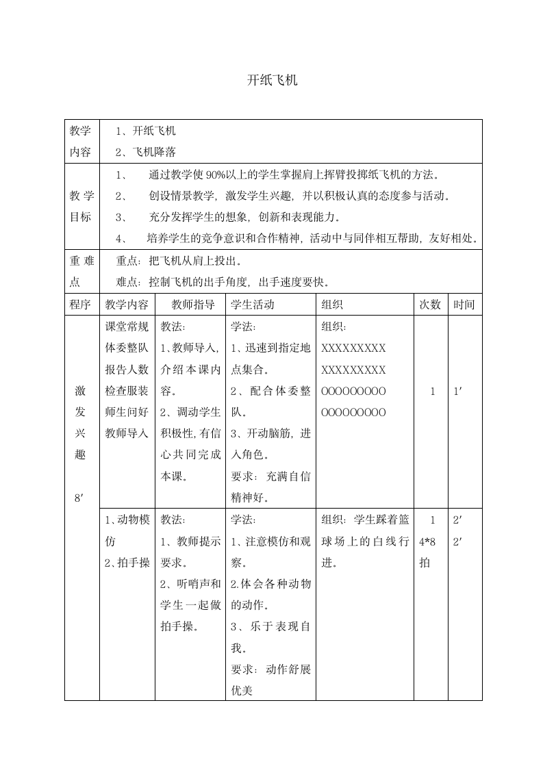 一年级体育教案-开纸飞机  全国通用.doc第1页