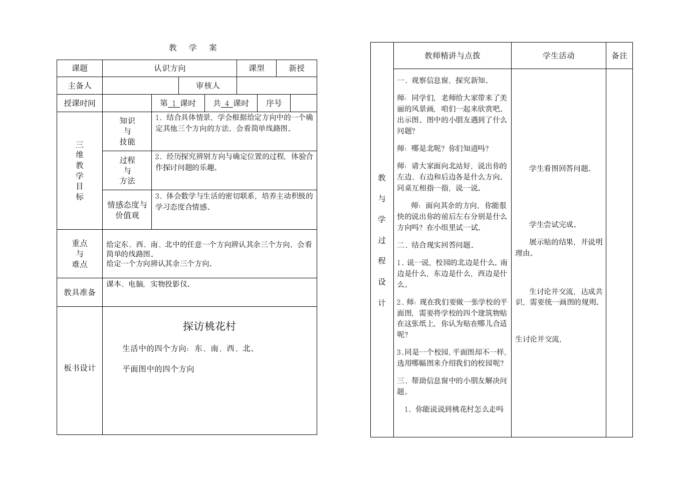 副本二年级数学第六单元认识方向教学案.doc第1页