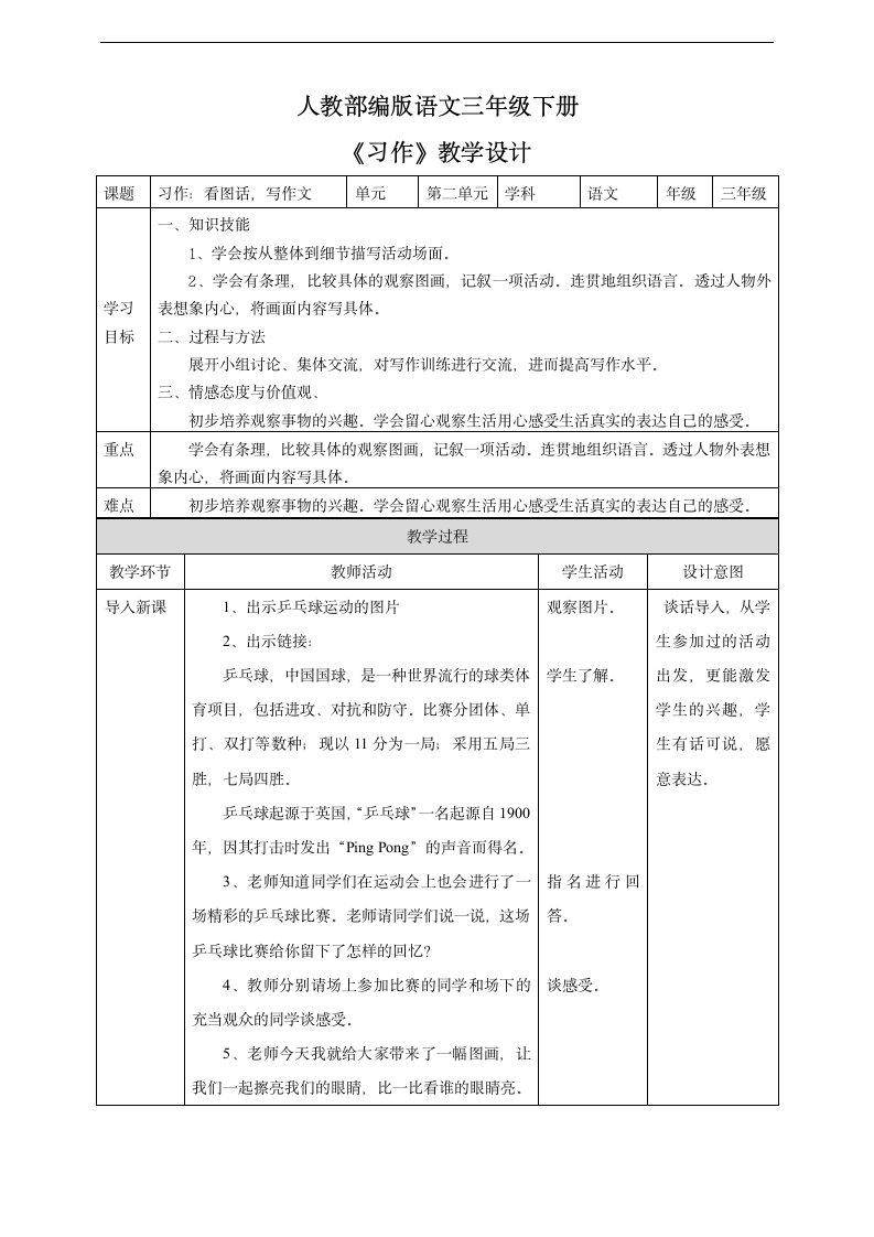 小学语文人教部编版三年级下册《第二单元第一课时习作》教材教案.docx第1页