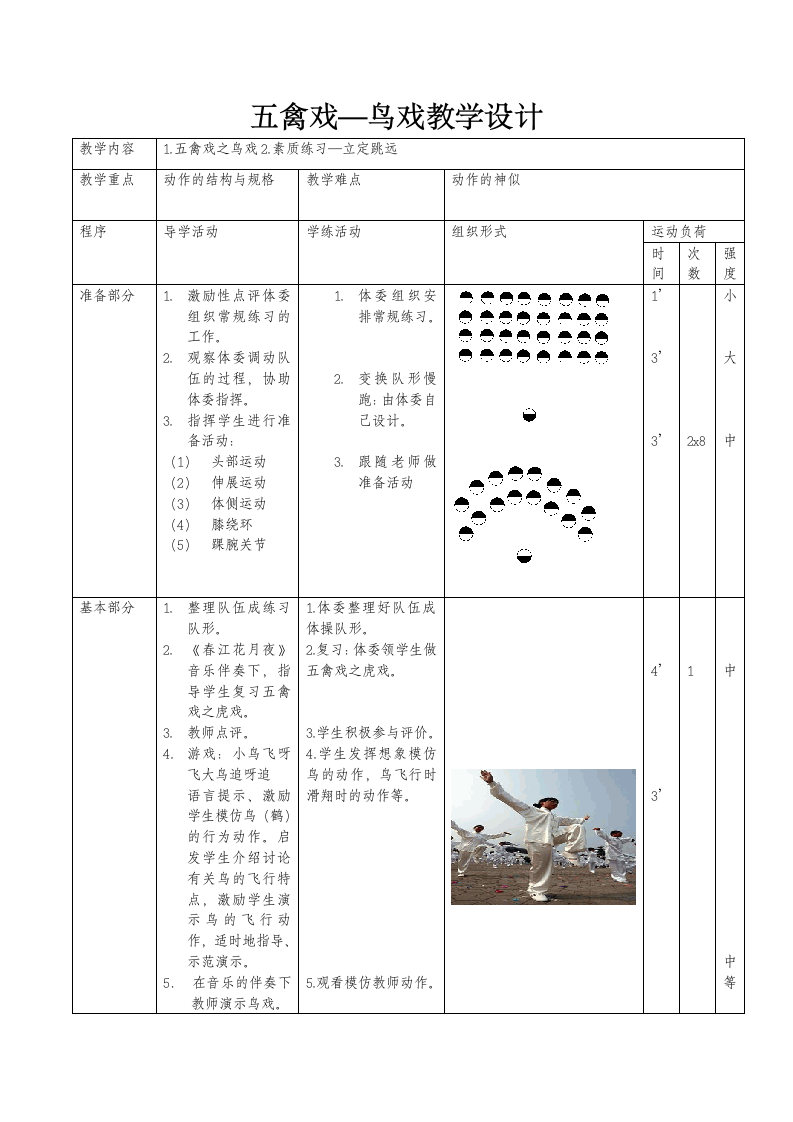 四年级体育教案-五禽戏 全国通用.doc第1页