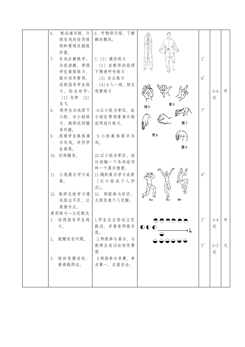 四年级体育教案-五禽戏 全国通用.doc第2页