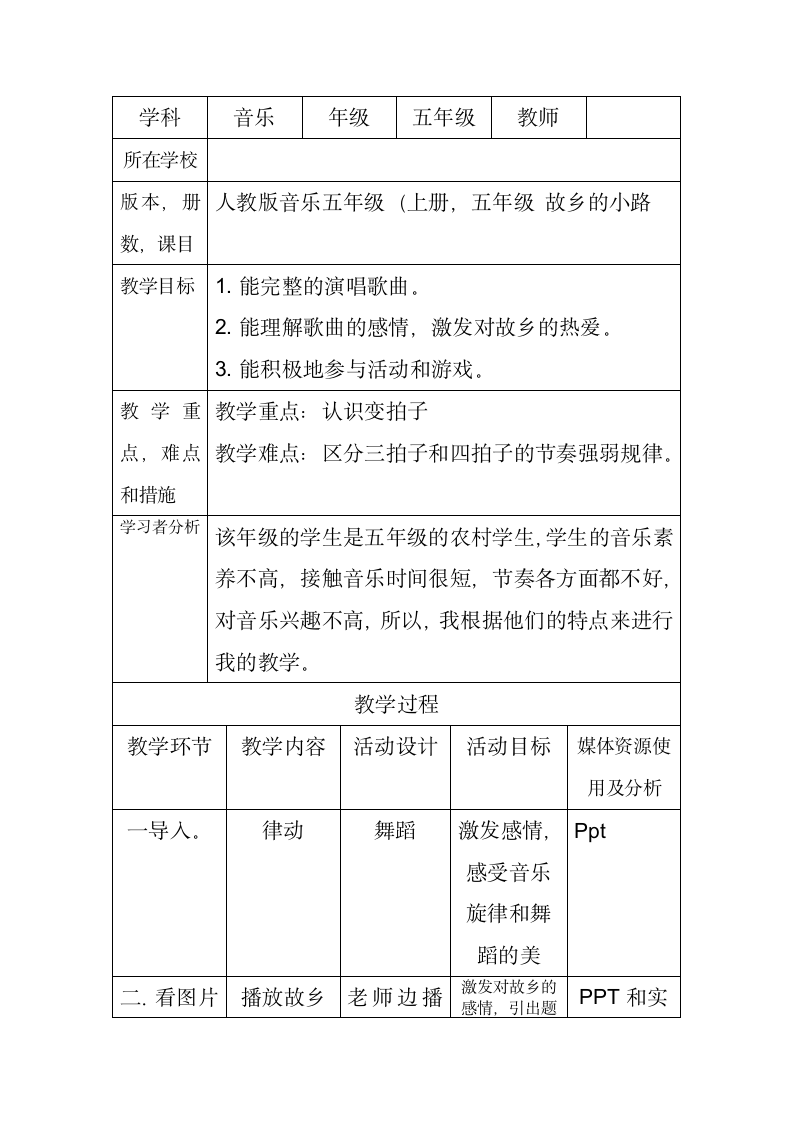 人音版    五年级上册音乐教案-5《故乡的小路》（表格式）.doc第1页