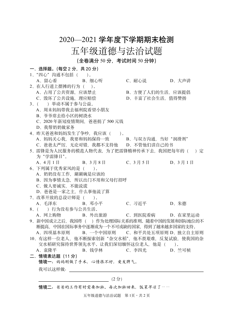 2020-2021学年道德与法治五年级第二学期期末考试题（Word，含答案）.doc第1页