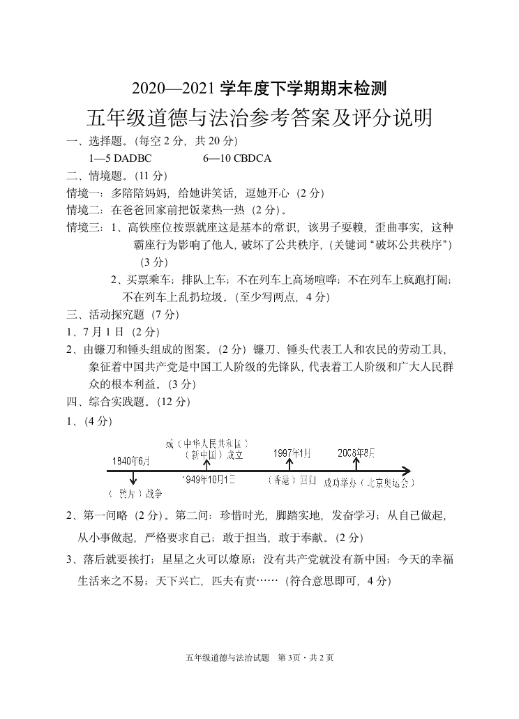 2020-2021学年道德与法治五年级第二学期期末考试题（Word，含答案）.doc第3页