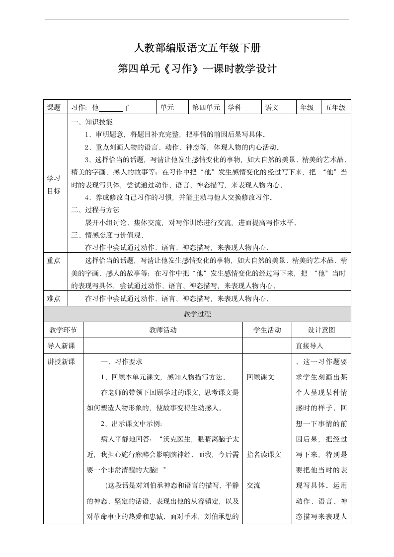 小学语文人教部编版五年级下册《第四单元习作第一课时》教材教案.docx第1页