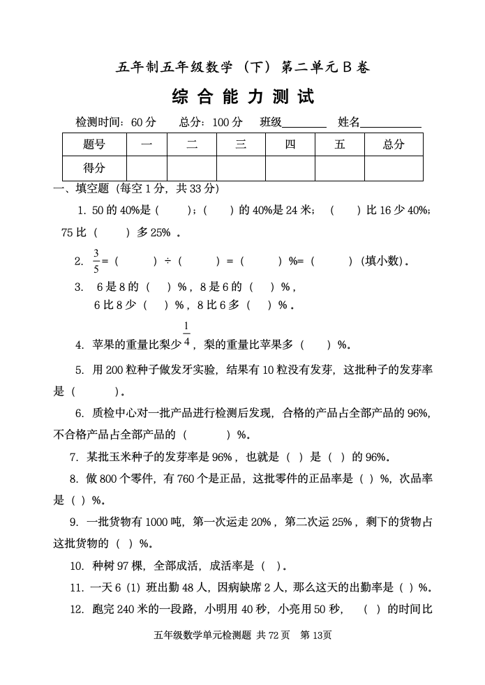 青岛版（五四制） 五年级下册第二单元 百分数（一）单元测试题（无答案）.doc第1页