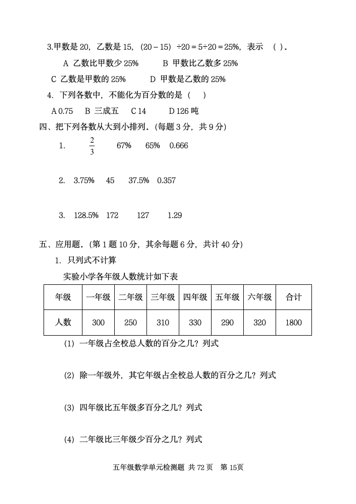 青岛版（五四制） 五年级下册第二单元 百分数（一）单元测试题（无答案）.doc第3页