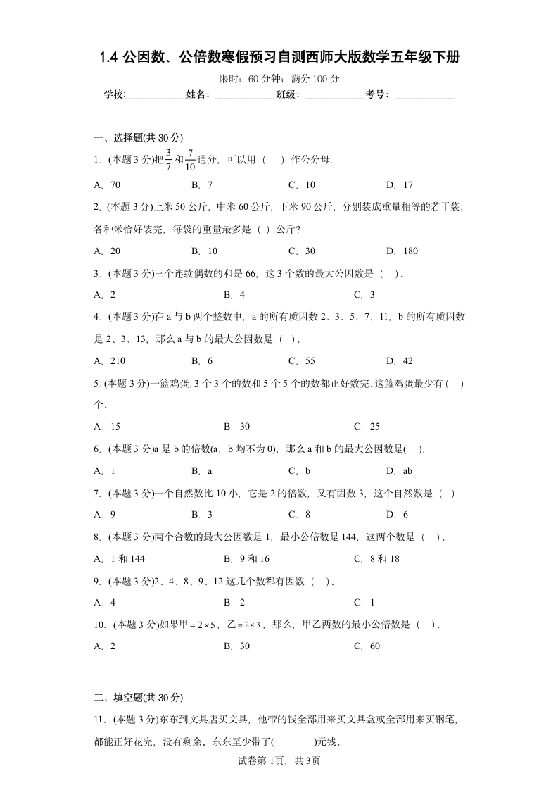 1.4公因数、公倍数寒假预习自测西师大版数学五年级下册（含答案）.doc第1页