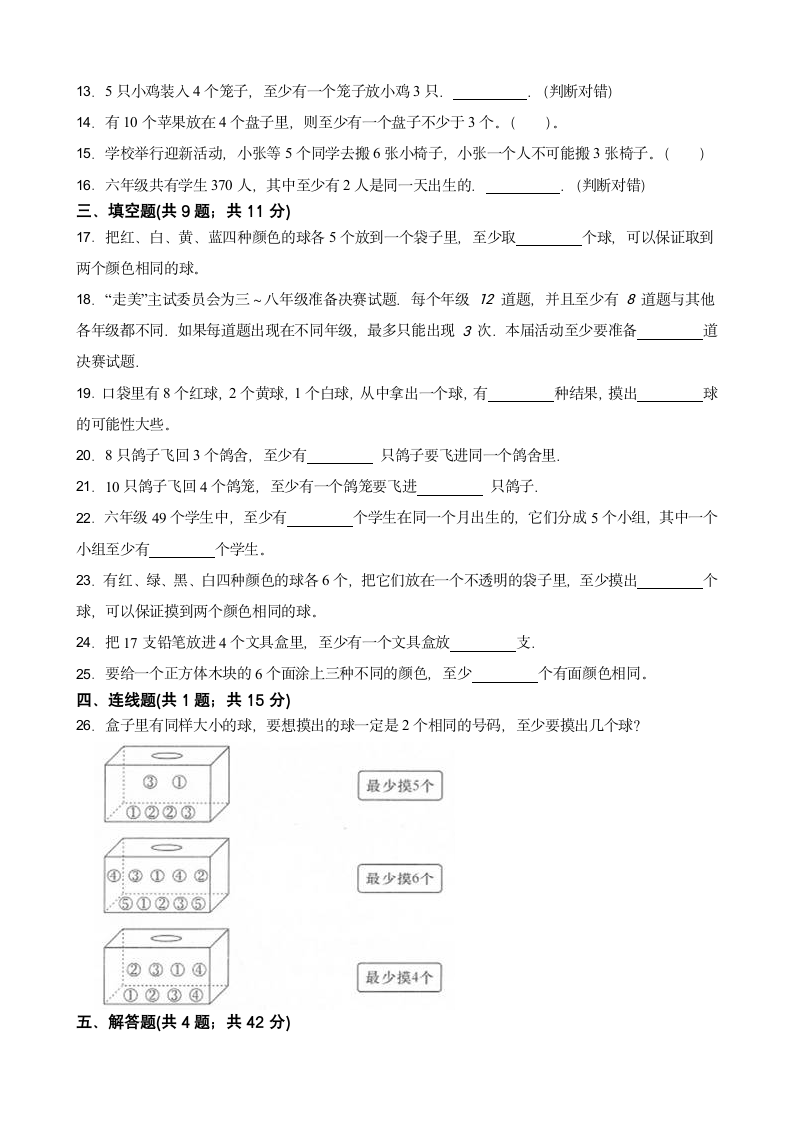 人教版六年级下册第五单元《数学广角（鸽巢问题）》单元检测卷（含答案）.doc第2页