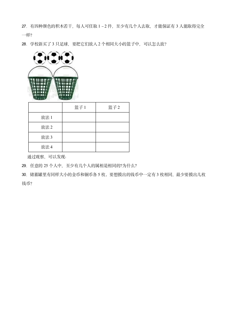 人教版六年级下册第五单元《数学广角（鸽巢问题）》单元检测卷（含答案）.doc第3页