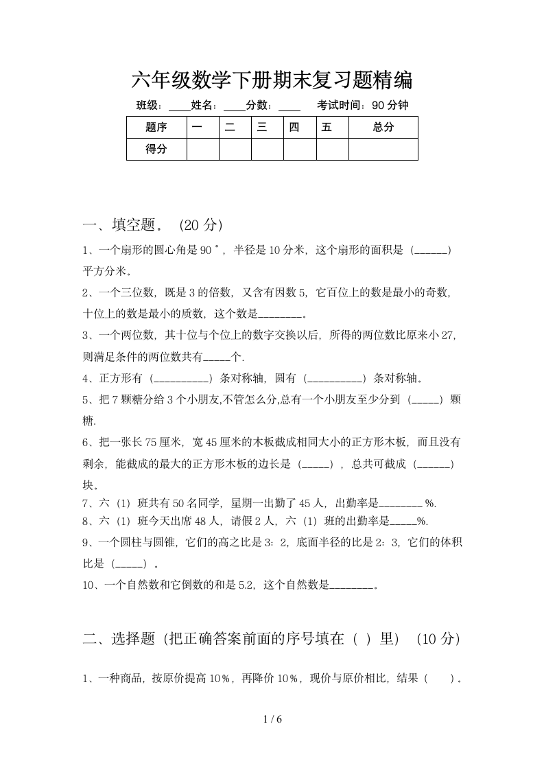 六年级下册数学 期末试题 苏教版 含答案.doc第1页