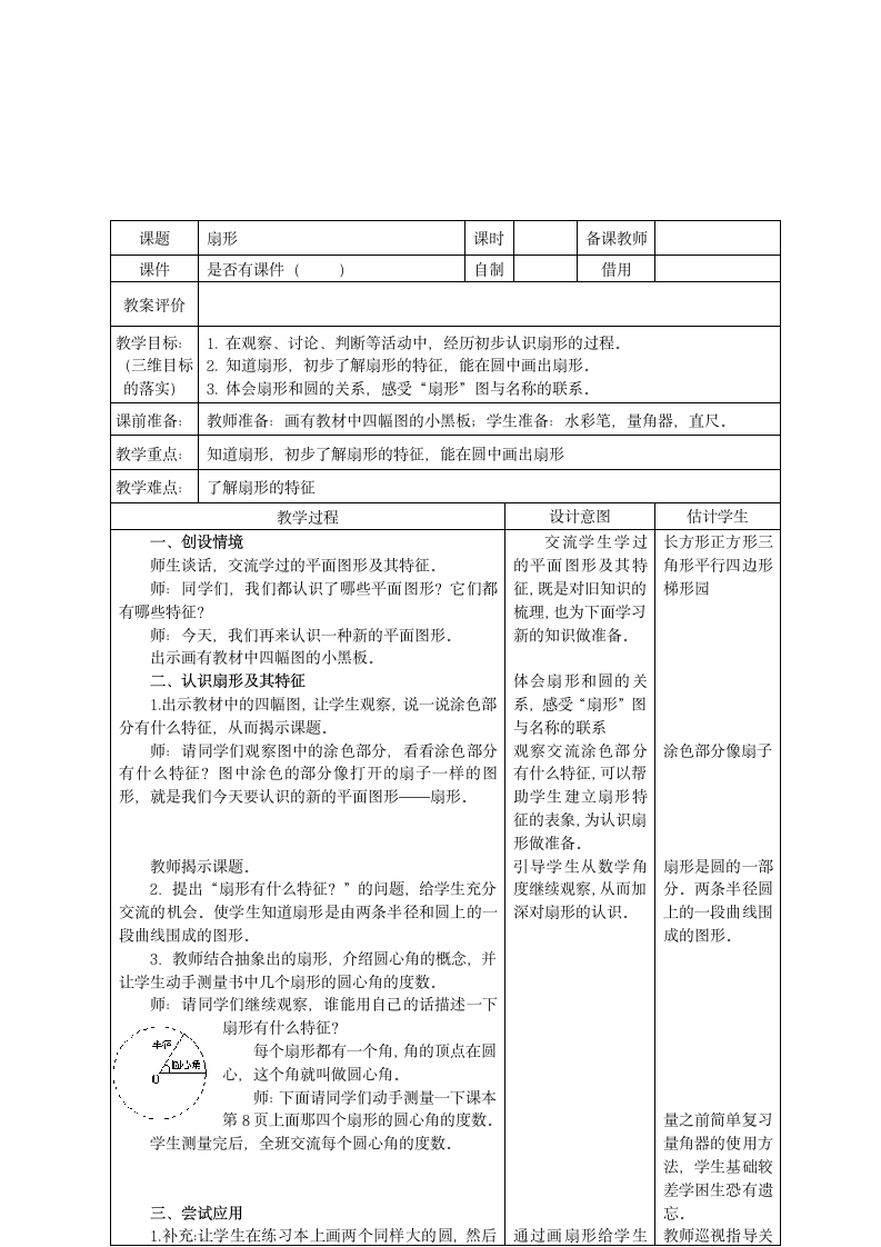 （冀教版）六年级数学上册教案 扇形.doc第1页