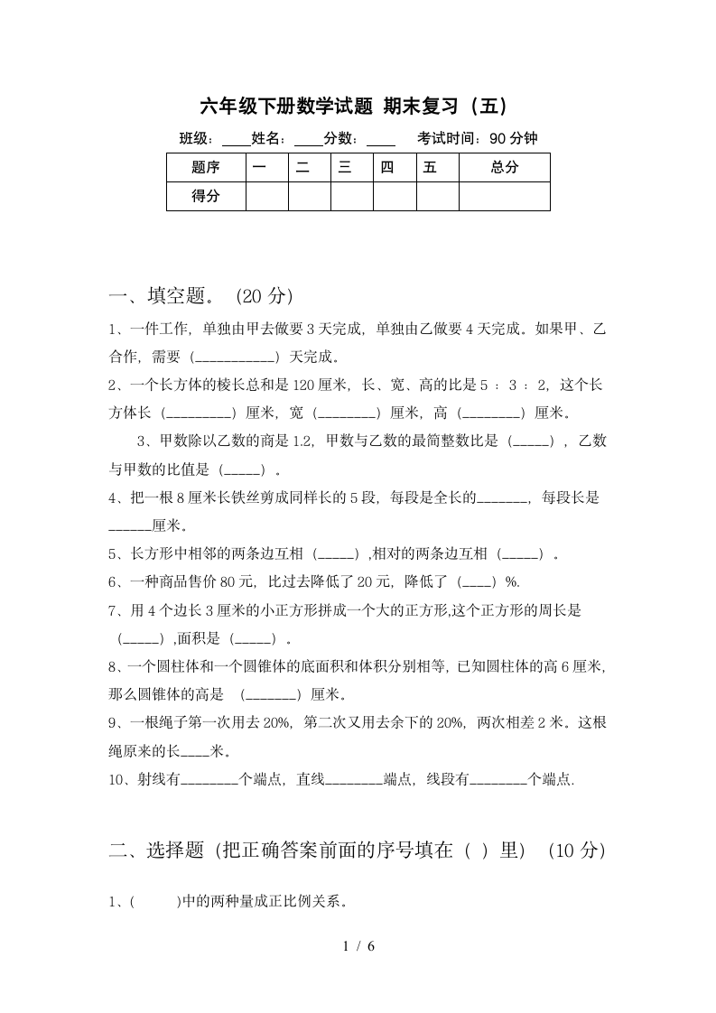 六年级下册数学 期末复习 苏教版 含答案.doc第1页