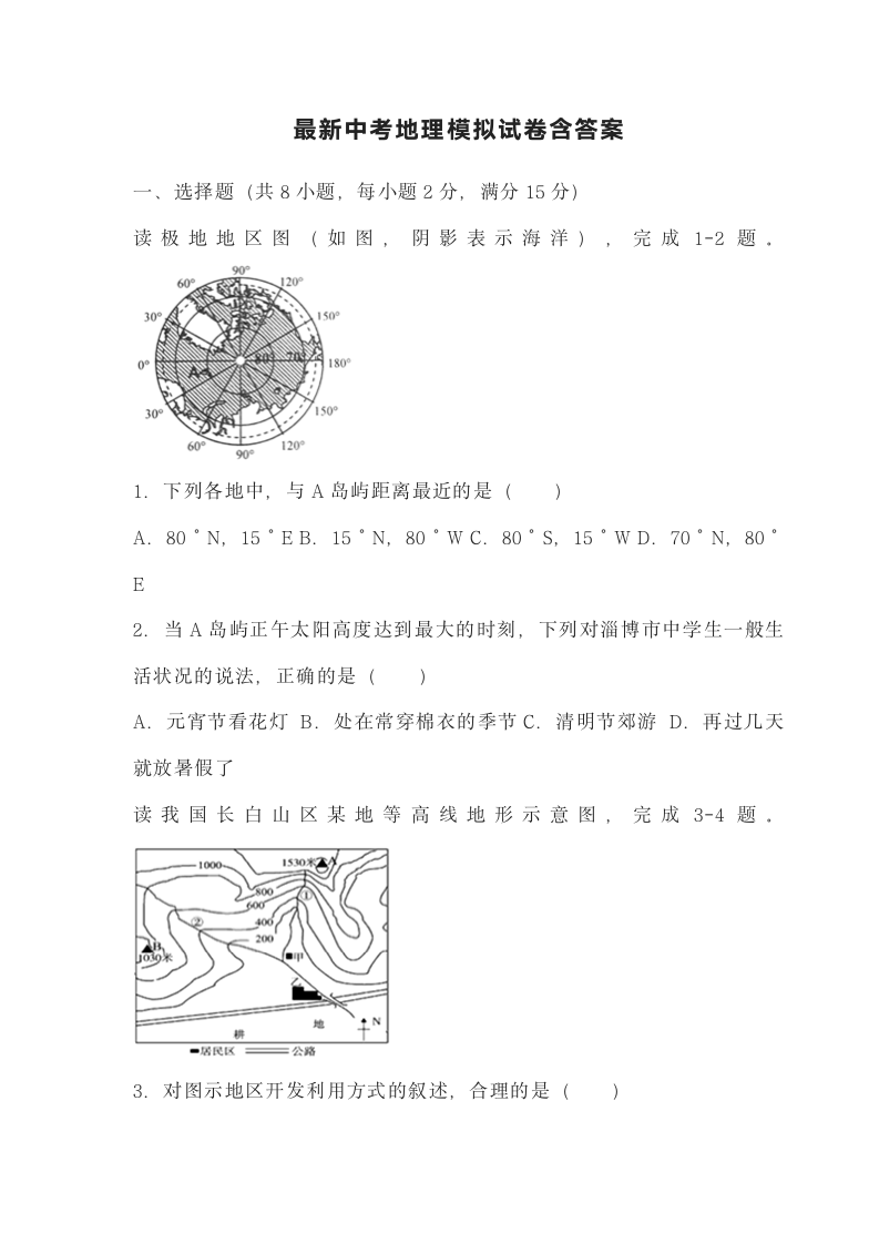 最新中考地理模拟试卷（word，含答案）.doc第1页