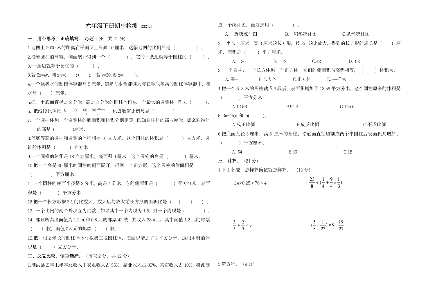 苏教版六年级下册数学期中试卷（含答案）.doc第1页