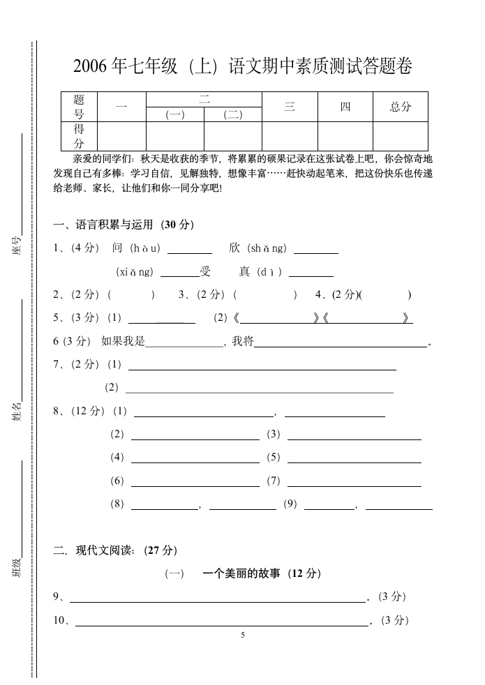 七年级语文期中考试试卷[上学期].doc第5页