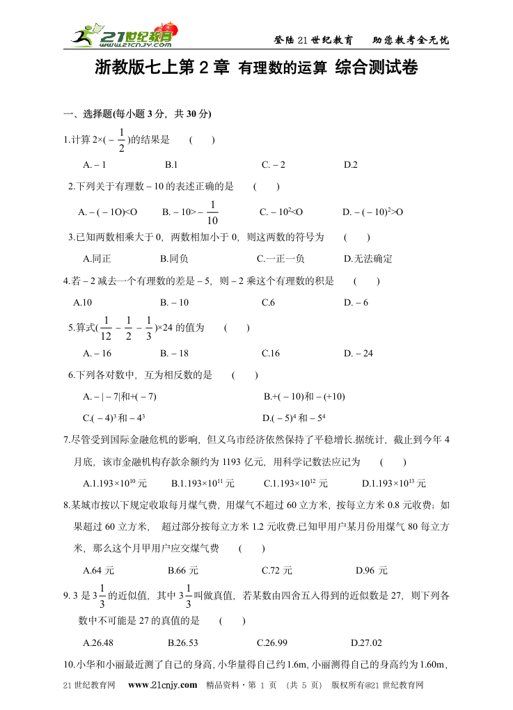 第2章 有理数的运算 综合测试卷.doc第1页