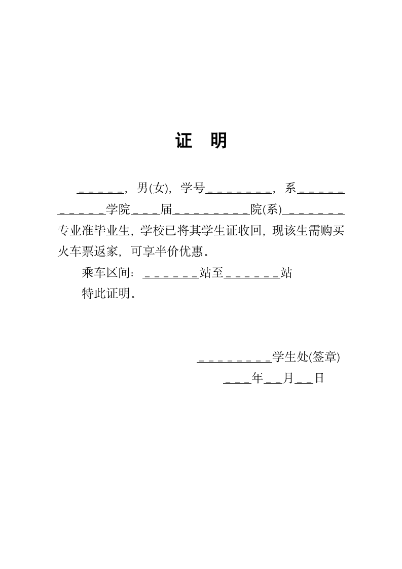 学生火车票半价证明.docx