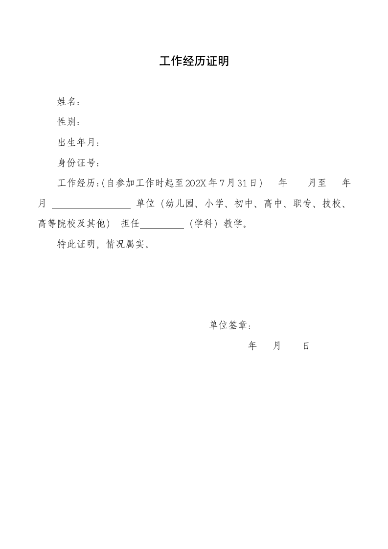 教师招聘面试工作经历证明.docx