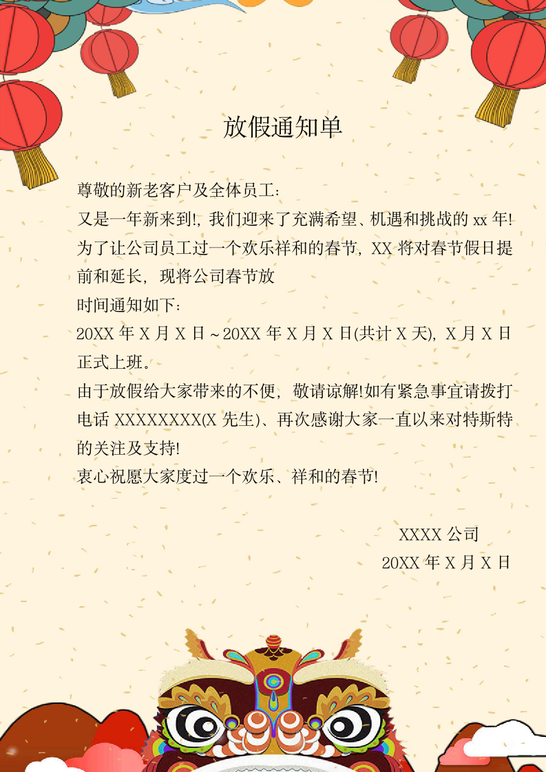 春节喜庆放假通知单.docx