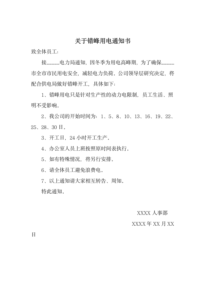 关于错峰用电通知书.docx