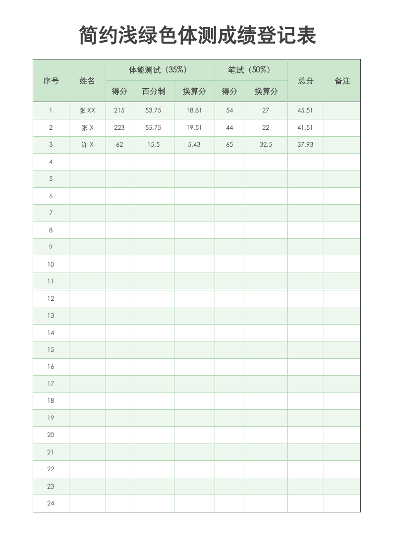 简约浅绿色体测成绩登记表.docx第1页