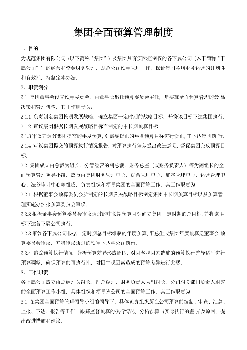 集团全面预算管理制度.docx