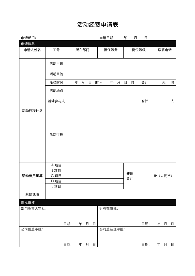 部门活动经费申请表.docx