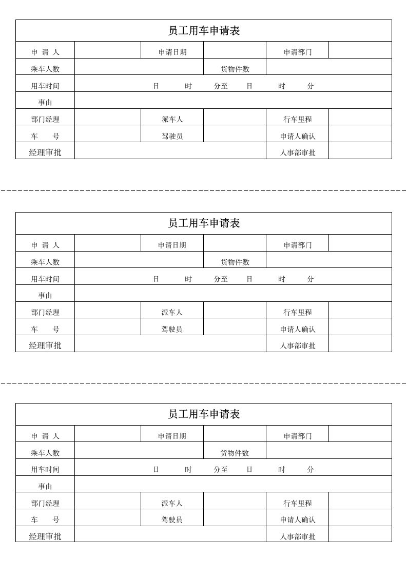 公司用车申请表.docx第1页