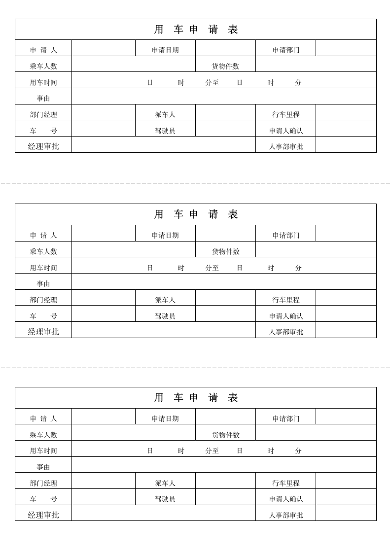 公司用车申请表.docx第2页