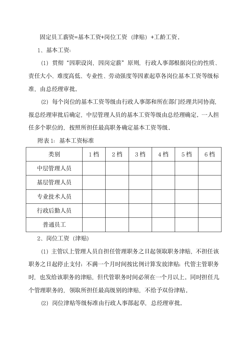 员工固定工资薪酬制度.docx第3页