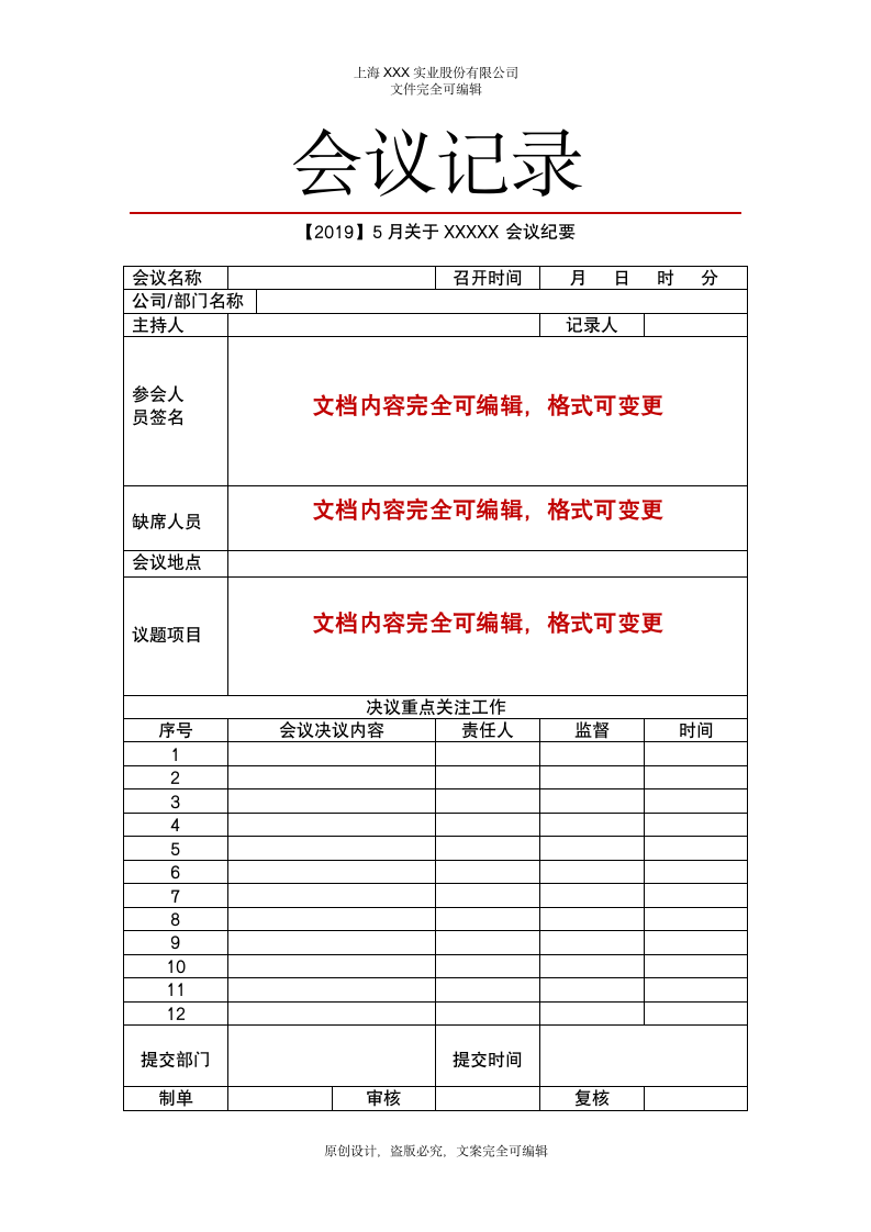 公司企业会议记录设计WORD可编辑模板.docx第1页