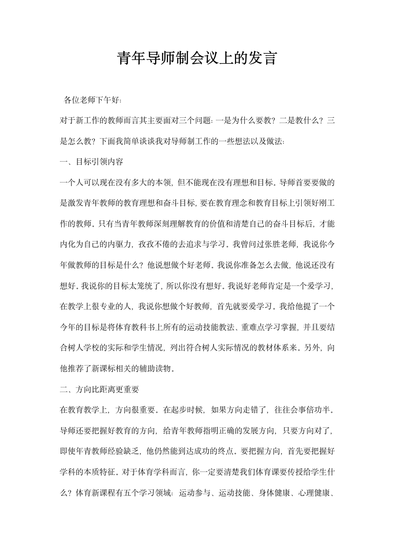 青年导师制会议上的发言.docx