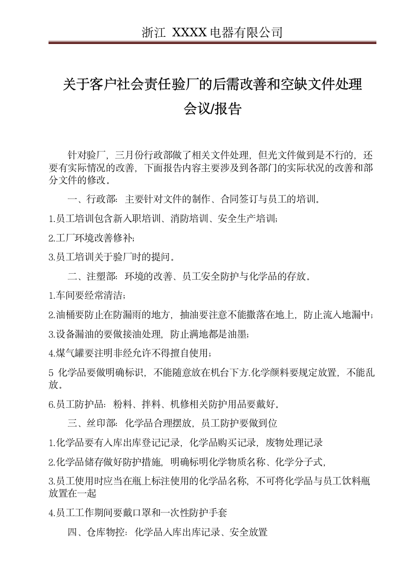 验厂改善实际情况会议报告.docx