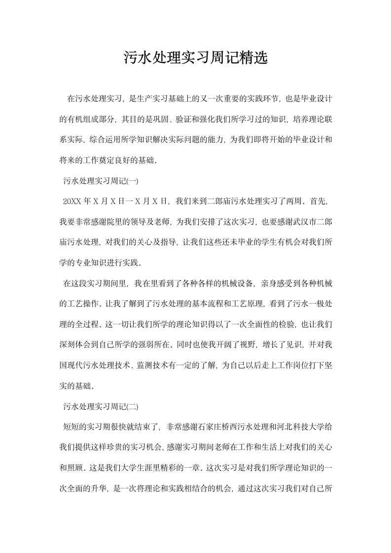 污水处理实习周记精选.docx