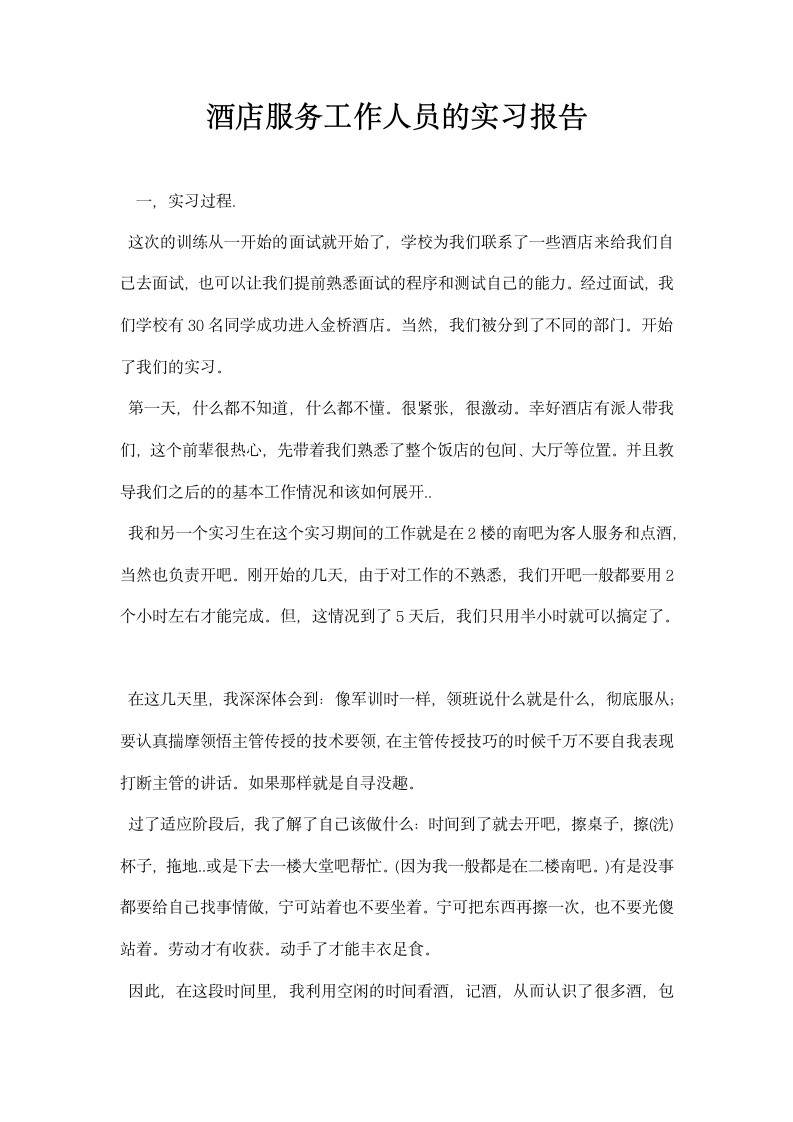 酒店服务工作人员的实习报告.docx