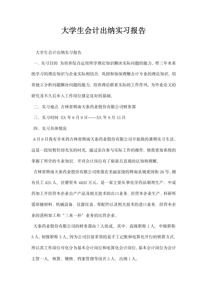 大学生会计出纳实习报告.docx第1页