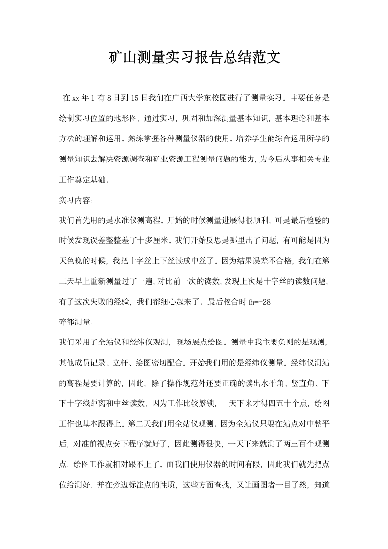 矿山测量实习报告总结范文.docx