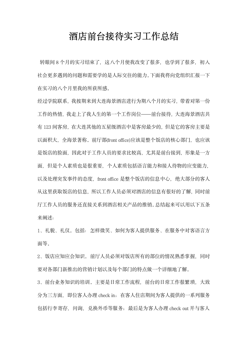 酒店前台接待实习工作总结.docx