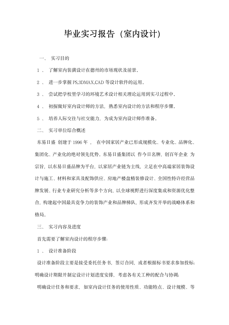 毕业实习报告 室内设计.docx