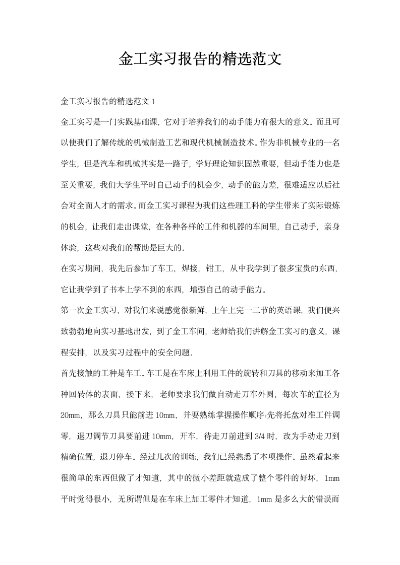 金工实习报告的精选范文.docx