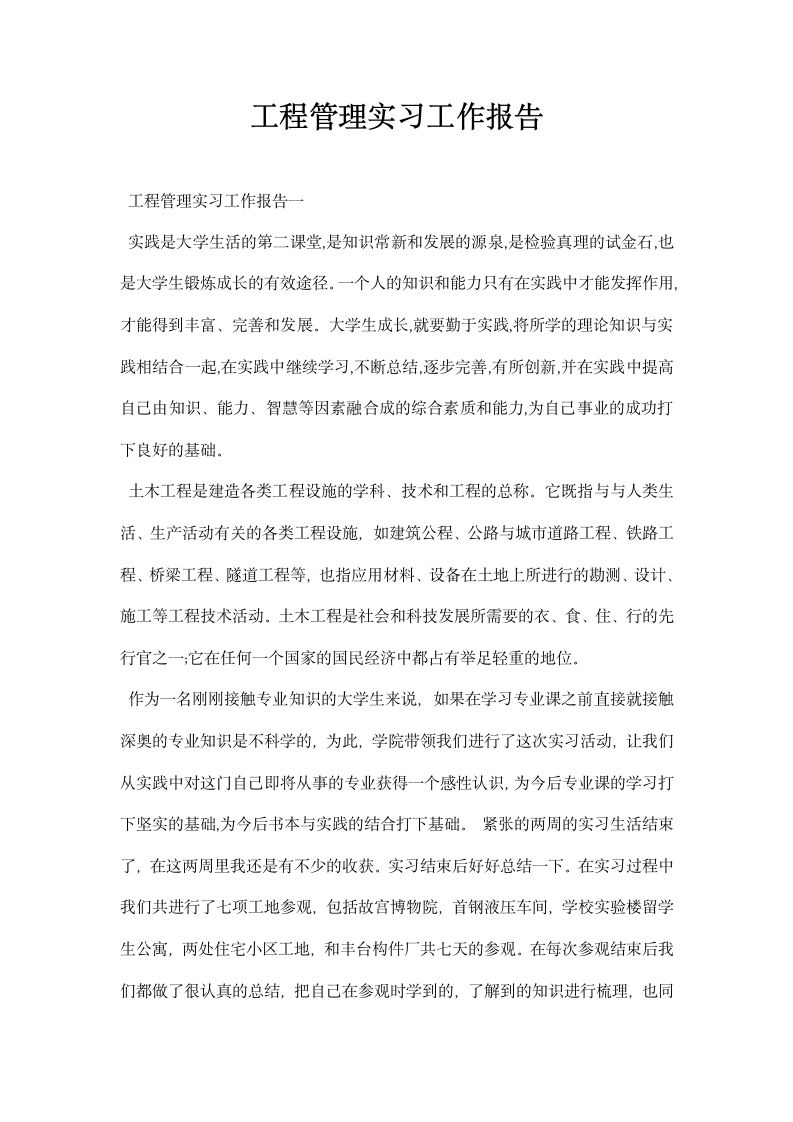 工程管理实习工作报告.docx