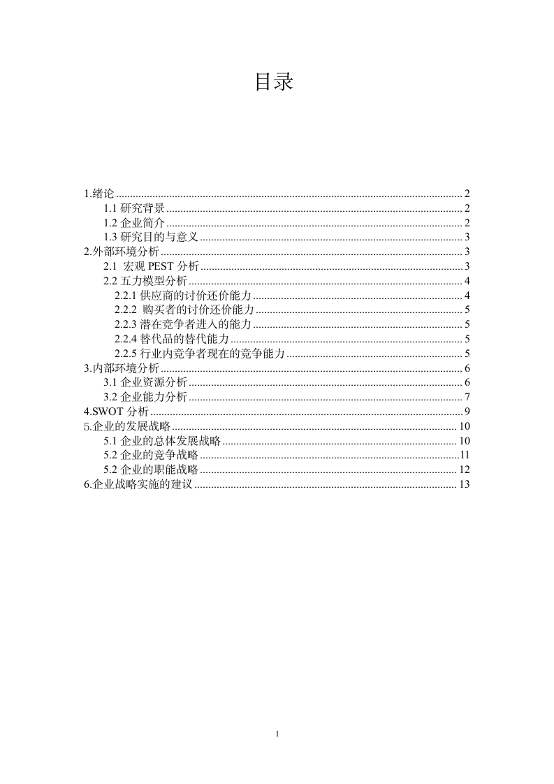 五粮液企业调研报告.doc第2页