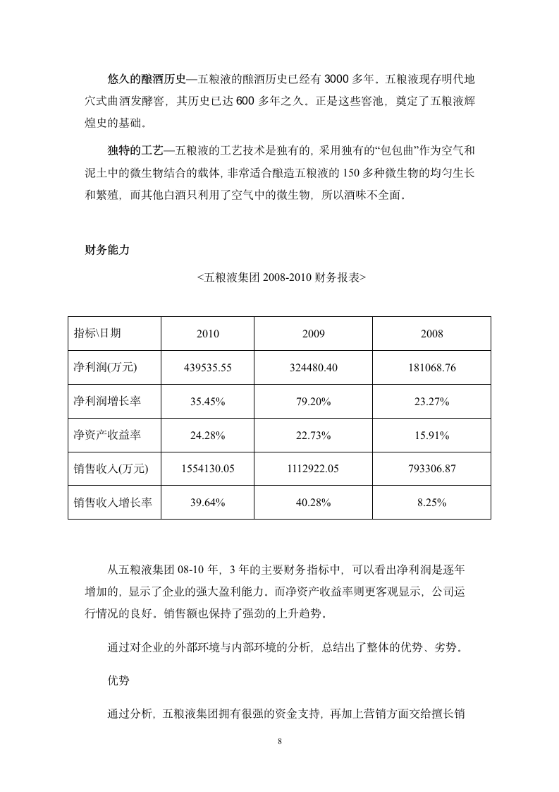 五粮液企业调研报告.doc第9页